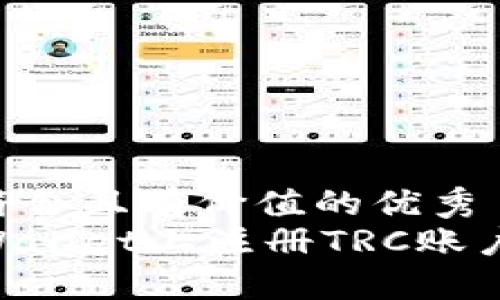 思考一个符合且有价值的优秀  
如何在TPWallet上注册TRC账户：完整指南
