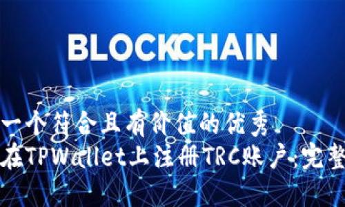 思考一个符合且有价值的优秀  
如何在TPWallet上注册TRC账户：完整指南