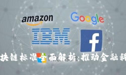上海市最新区块链标准全面解析：推动金融科技创新与应用