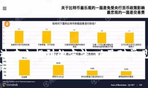 如何在卸载TPWallet后找回你的数字资产

TPWallet, 数字资产, 找回资产, 钱包恢复/guanjianci

引言
随着区块链技术的快速发展和数字资产的广泛应用，越来越多的人开始使用数字钱包管理自己的资产。在这些数字钱包中，TPWallet是一款备受欢迎的选择，它支持多种区块链资产的管理，用户界面友好且功能丰富。
然而，用户在使用TPWallet的过程中可能会遇到一些技术问题，甚至不得不面临卸载应用的情况。在这种情况下，很多用户会担心自己的资产是否会丢失，以及如何找回这些资产。本文将带您详细了解如何在卸载TPWallet后找回您的数字资产，并解答一些常见问题。

理解TPWallet的工作原理
在深入探讨如何找回资产之前，首先了解一下TPWallet的工作机制是非常重要的。TPWallet是一个非托管钱包，意味着用户自己掌控私钥和助记词。这也就意味着，您是自己资产的唯一掌控者。如果您卸载了TPWallet，而没有备份好相关的信息，找回资产的过程可能会变得复杂。
TPWallet为每位用户生成的助记词和私钥是找回资产的关键。即使您将应用卸载了，只要您保存了这些信息，您仍然可以通过重新安装应用程序或使用其他兼容的钱包来恢复您的资产。

如何找回卸载TPWallet后的资产
如果您已经卸载了TPWallet，别担心，您可以按照以下几个步骤找回您的资产：
ol
    li
        h4重新安装TPWallet/h4
        首先，您需要在应用商店中重新下载安装TPWallet。在应用重新安装后，打开应用程序，您会看到一个选项，允许您选择是创建一个新钱包还是导入一个已有钱包。在这里选择“导入已有钱包”。
    /li
    li
        h4输入助记词或私钥/h4
        在导入钱包的界面，您需要输入在卸载应用之前备份的助记词或私钥。助记词通常由12到24个单词组成，而私钥则是一个长串的字符。请确保您在输入时的准确性，任何错误都可能导致无法找回您的数字资产。
    /li
    li
        h4确认导入/h4
        输入完助记词或私钥后，点击确认。TPWallet会自动识别并导入您的资产。如果一切顺利，您应该能看到在卸载前您所有的数字资产全部恢复。
    /li
    li
        h4备份您的信息/h4
        一旦您成功找回资产，务必再次备份您的助记词和私钥。为确保信息的安全，可以将其写在纸上，并保存在安全的地方，或使用密码管理器等安全工具来存储。
    /li
/ol

常见问题
在找回TPWallet资产的过程中，用户可能会遇到一些疑问。以下是四个常见问题及其详细解答：

问题一：我没有备份助记词或私钥，如何找回我的资产？
这是许多用户使用非托管钱包后最烦恼的问题。实际上，助记词和私钥是用户访问其数字资产的唯一凭证。如果您没有备份这些信息，找回资产的可能性几乎为零。以下是一些建议：
ul
    listrong检查旧设备：/strong如果您曾经在另一设备上使用TPWallet，不妨检查一下那台设备，可能仍然能找到应用和备份。/li
    listrong寻求社区帮助：/strongTPWallet的用户社区时常活跃，您可以尝试在相关论坛上寻求建议，看看是否有其他用户遇到过类似情况。/li
    listrong保持冷静：/strong如果找不到备份，也要保持冷静。数字资产的安全性依赖于私钥，所以未来使用钱包时一定要做好备份。/li
/ul

问题二：如果助记词丢失，我还有其他方式吗？
对于大多数非托管钱包而言，助记词或私钥是资金恢复的唯一办法。如果您丢失了助记词，您的选择确实相对有限。不过，您可以尝试以下建议：
ul
    listrong复查所有可能的存储形式：/strong许多人在保存助记词时会采取多种形式存储，例如记在纸上、保存到云端或通过其他加密方式。如果您可以找到任何形式的备份，请一试。/li
    listrong寻找使用过的设备：/strong如果您曾经在其他设备上登录过TPWallet，您可以尝试再次在那些设备上登录。/li
    listrong学习有关安全性的信息：/strong未来，在使用任何钱包时，确保备份并保存助记词或私钥是非常重要的。学习更多关于数字资产管理的信息，让您在未来避免类似问题。/li
/ul

问题三：我能否通过其他钱包恢复TPWallet的资产？
是的，您可以使用其他支持的数字钱包恢复TPWallet中的资产，只要您能够提供正确的助记词或私钥。这是非常常见的做法，因为大多数非托管钱包都支持相同的助记词标准（如BIP39）。以下是恢复资产的步骤：
ol
    li下载任意一个兼容的数字钱包，如MetaMask、Trust Wallet等。/li
    li选择“导入已有钱包”选项，并输入您的助记词或私钥。/li
    li进行确认后，检查您的资产是否得以恢复。/li
/ol
不过，请注意，不同钱包之间可能存在一些差异，因此确保选择一个可信赖的、与TPWallet相兼容的钱包。

问题四：如何做好钱包的备份，以避免未来丢失资产？
为了避免将来再次出现类似问题，做好备份是非常关键的。以下是一些建议，可以帮助您更好地管理和保护您的数字资产：
ul
    listrong纸质备份：/strong将助记词或私钥写在纸上，并以安全的方式保存，例如使用保险箱。/li
    listrong数字备份：/strong使用加密软件保存助记词或私钥的数字副本，并确保密码强度足以抵御攻击。/li
    listrong多地存储：/strong避免将备份保存在单一地点，可以选择在不同的安全地带存储多份副本，增加安全性。/li
    listrong定期更新：/strong在每次资产转移之后记得更新您的备份，确保任何新生成的助记词或私钥也被保存好。/li
/ul

结论
TPWallet是一款方便的数字资产管理工具，但用户在卸载应用程序时一定要谨慎，尤其是在备份助记词和私钥的过程中。通过本文提到的方法，以及对常见问题的详细解答，我们希望您能充分了解如何在卸载TPWallet后找回您的资产，并在未来的使用中避免遇到类似的问题。
数字资产管理是一个不断学习的过程，保持谨慎和备份意识将是一项重要的技能，祝愿您的数字货币投资和管理能一路顺畅。