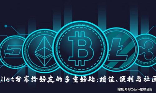 tpwallet分享给好友的多重好处：增值、便利与社区互动
