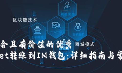 思考一个符合且有价值的优秀  
: 从TPWallet转账到IM钱包：详细指南与常见问题解析