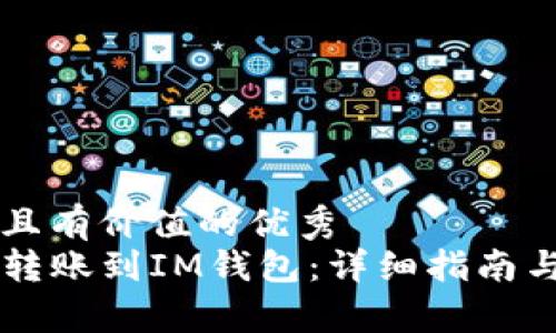 思考一个符合且有价值的优秀  
: 从TPWallet转账到IM钱包：详细指南与常见问题解析