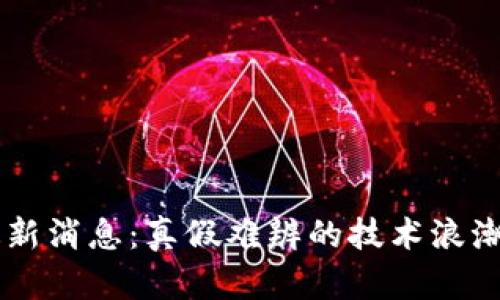 区块链的最新消息：真假难辨的技术浪潮与未来展望