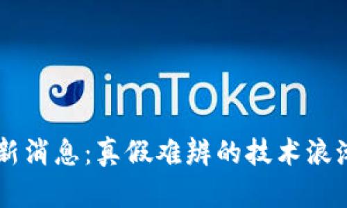 区块链的最新消息：真假难辨的技术浪潮与未来展望