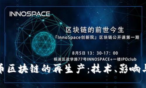 探索比特币区块链的再生产：技术、影响与未来趋势