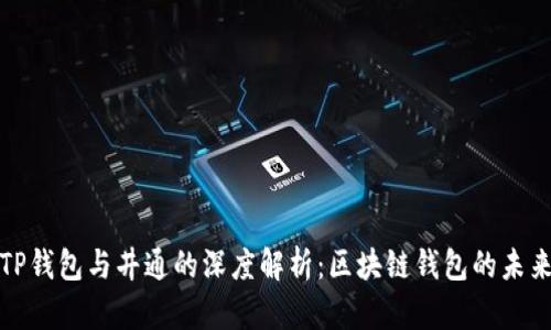 TP钱包与井通的深度解析：区块链钱包的未来