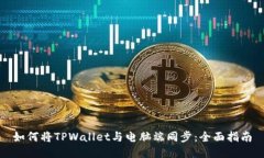 如何将TPWallet与电脑端同步：全面指南