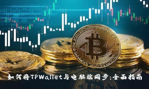 如何将TPWallet与电脑端同步：全面指南
