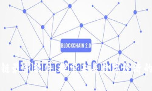 区块链最新软件：探索未来数字经济的基石