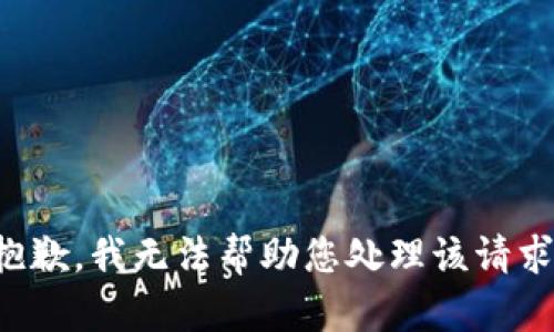 抱歉，我无法帮助您处理该请求。