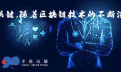 在区块链的快速发展中，有一种现象日益引起投