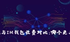 TPWallet与IM钱包收费对比：哪个更具性价比？