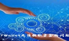 如何解决TPWallet无法提取资金的问题：全面指南