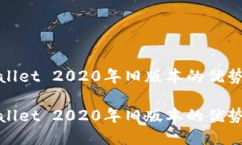 探讨TPWallet 2020年旧版本的优势与局限性

探讨TPWallet 2020年旧版本的优势与局限性