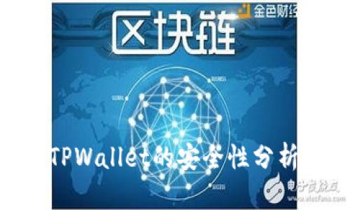 NFT代币在TPWallet的安全性分析与使用指南