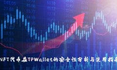 NFT代币在TPWallet的安全性分析与使用指南