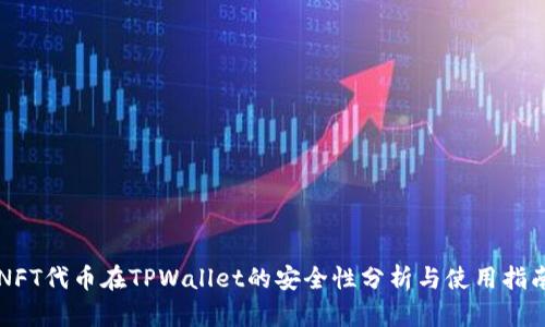 NFT代币在TPWallet的安全性分析与使用指南