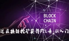 如何通过区块链挖矿获得FIL币：从入门到精通