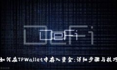 如何在TPWallet中存入资金：详细步骤与技巧