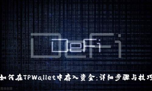 如何在TPWallet中存入资金：详细步骤与技巧