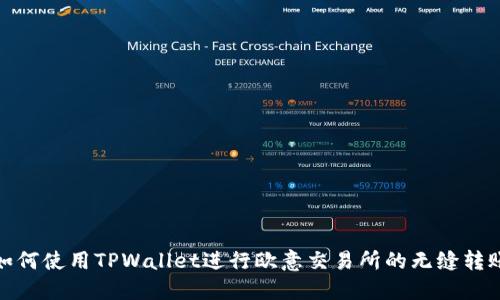 如何使用TPWallet进行欧意交易所的无缝转账