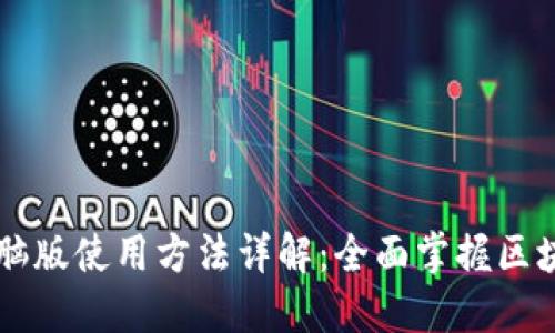 TPWallet电脑版使用方法详解：全面掌握区块链资产管理