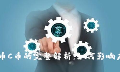 区块链数字货币C币的完整解析：如何影响未来的金融体系