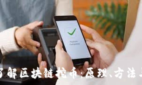   
深入了解区块链挖币：原理、方法与前景