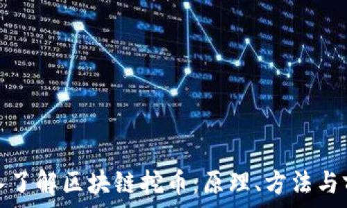  
深入了解区块链挖币：原理、方法与前景