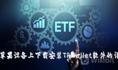 如何在苹果设备上下载安装TPWallet软件的详细指南