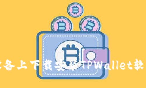 如何在苹果设备上下载安装TPWallet软件的详细指南