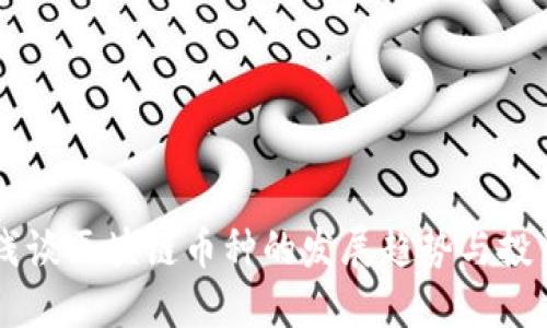 李哥浅谈区块链币种的发展趋势与投资指南