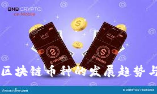 李哥浅谈区块链币种的发展趋势与投资指南