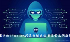 苹果手机TPWallet闪退的解决方案及常见问题解析