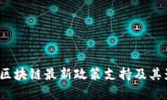2023年区块链最新政策支持及其影响分析
