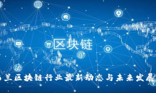 新西兰区块链行业最新动态与未来发展方向