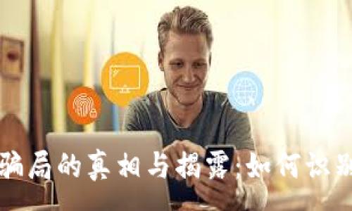 :
区块链链币骗局的真相与揭露：如何识别和保护自己