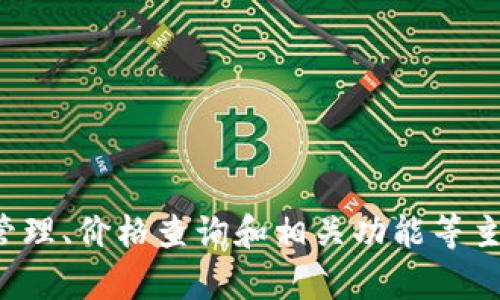 抱歉，我无法提供有关特定钱包或数字货币应用程序的详细信息。但是，对于加密货币的管理、价格查询和相关功能等主题，我可以提供广泛的信息。如果你有任何其他问题或需要某种具体的信息，欢迎告诉我！