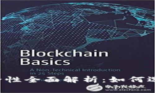 TP数字钱包安全性全面解析：如何选择、使用与保障