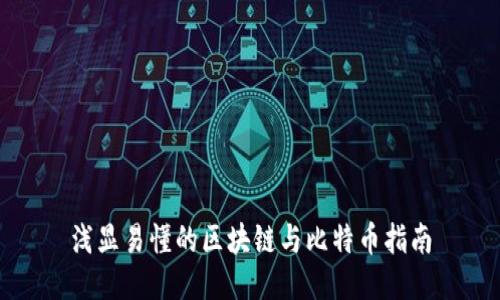 浅显易懂的区块链与比特币指南