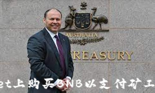 
如何在TPWallet上购买BNB以支付矿工费：一步步指南