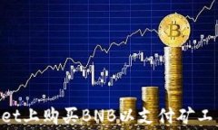 如何在TPWallet上购买BNB以支付矿工费：一步步指南