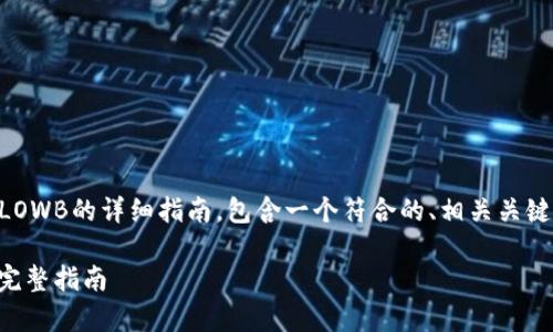 下面是关于如何在TPWallet中购买LOWB的详细指南，包含一个符合的、相关关键词以及详细的内容和常见问题解答。

如何在TPWallet中轻松购买LOWB：完整指南