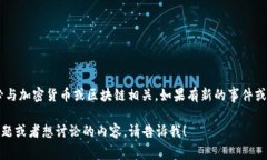 截至我最后的更新，关于TPWallet事件的具体情况并