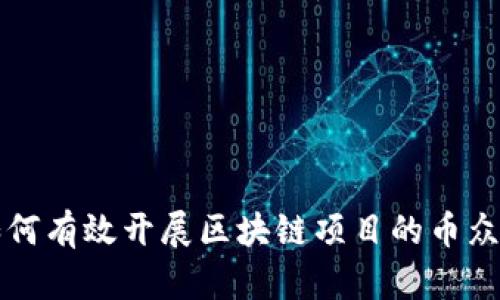 如何有效开展区块链项目的币众筹