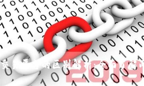 TPWallet与火币交易平台的区别解析：全面了解两大数字资产平台