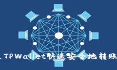 如何通过TPWallet快速安全地转账进入EOS