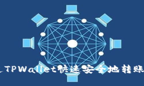 如何通过TPWallet快速安全地转账进入EOS