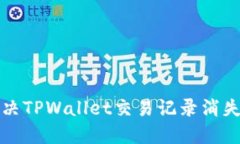 如何解决TPWallet交易记录消失的问题